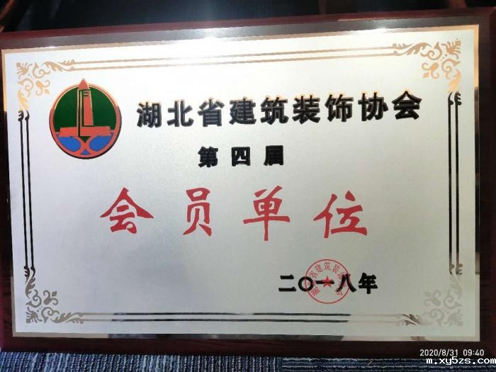 湖北省建筑装饰协会会员单位