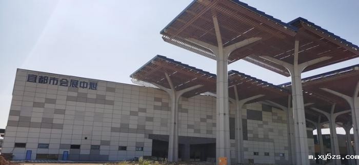 宜都市会展中心