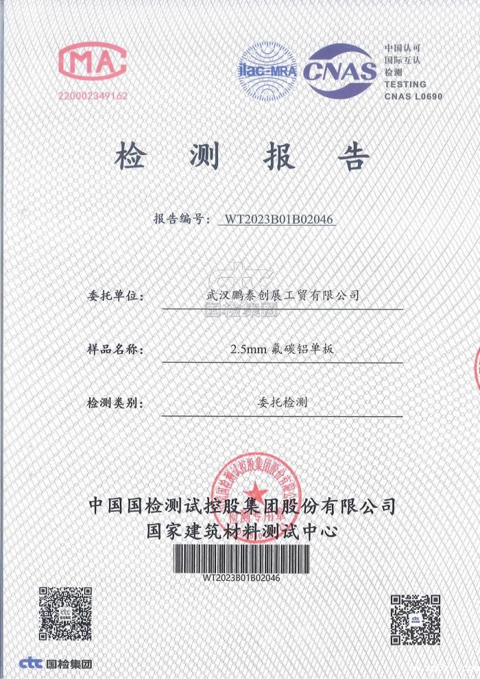 2.5mm氟碳铝单板检测报告