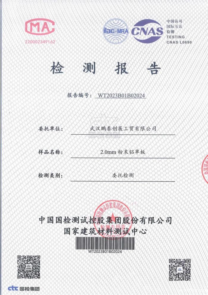 2.0mm粉末铝单板检测报告