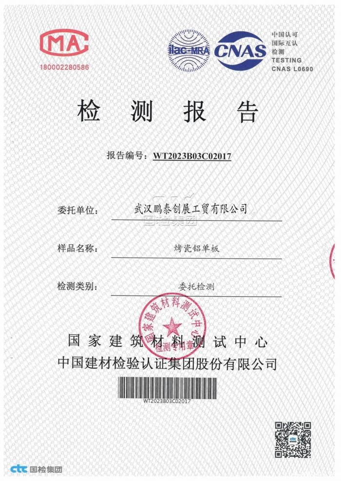 烤瓷铝单板检测报告